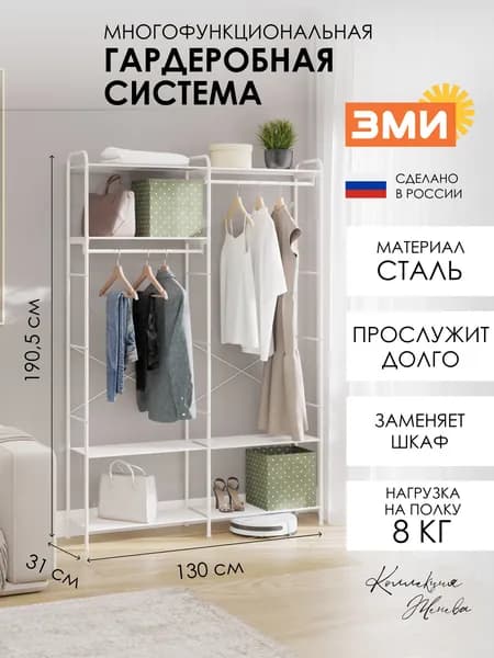 Гардеробная система ЗМИ Монако 57, стеллаж со штангой для хранения вещей, цвет белый