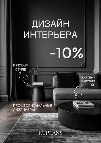 Дизайн-проект интерьера