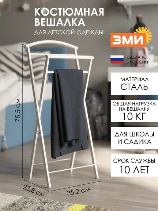 Напольная вешалка для хранения повседневной одежды