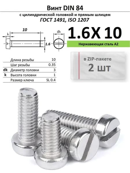 Винт с цилиндрической головкой M1,6х10, нержавейка, ГОСТ 1491, ZIP-пакет (2 шт.)
