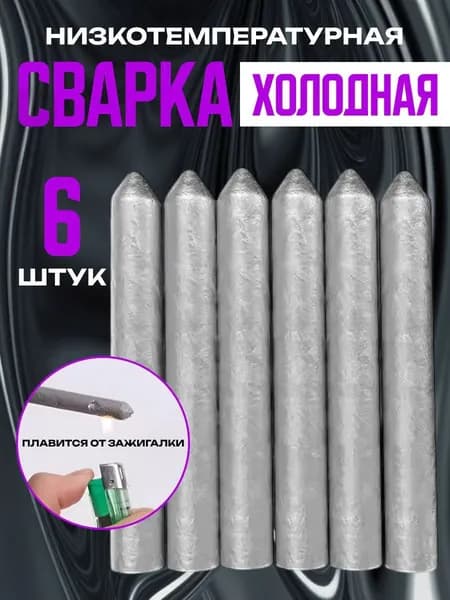 Сварочные стержни, электроды которые можно поджечь зажигалкой 6 шт