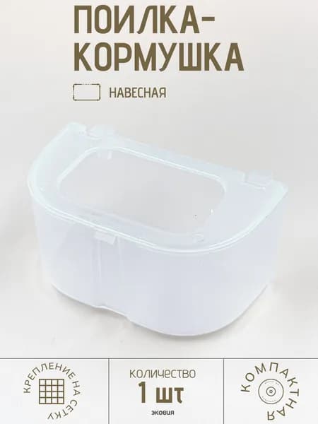 180мл Поилка-кормушка для голубей ВЕТСПЕКТРУМ (прозрачная, с бортиком)