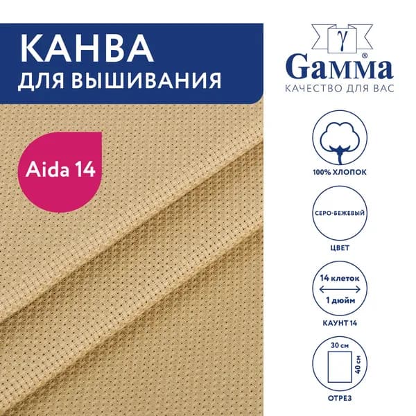 Канва K04 "Gamma" Aida №14 цв. 100% хлопок 30 х 40 см серо-бежевый