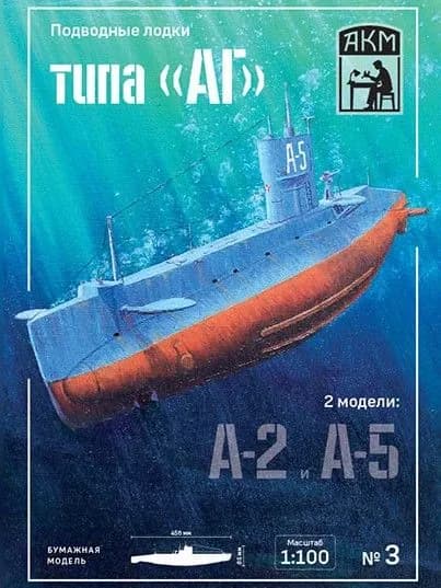 Сборная бумажная модель Подводная лодка типа "АГ" А-2 и А-5 - АКМ №3 (журнал+лаз.резка)