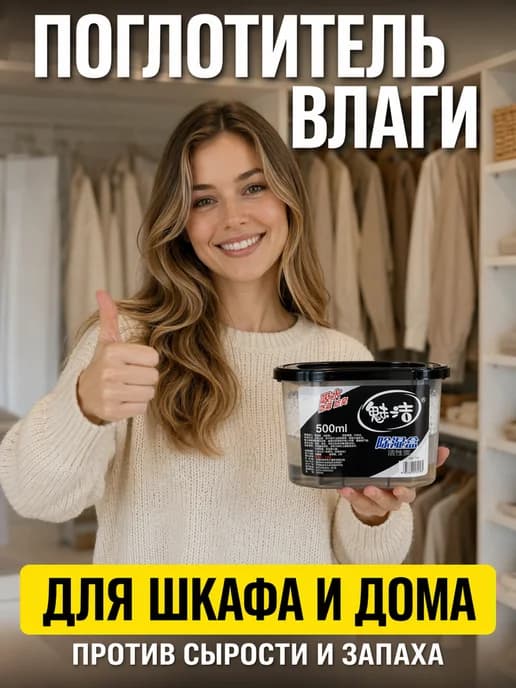 Поглотитель влаги в шкаф для дома