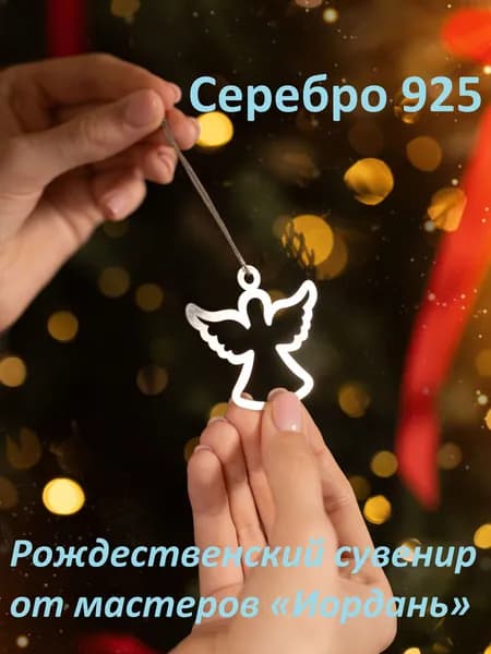Иордань Сувенир ювелирный Серебро Интерьерный