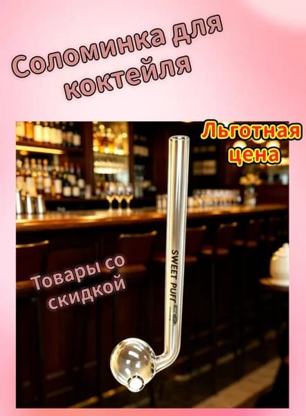 Трубочки для коктейлей, 1 шт