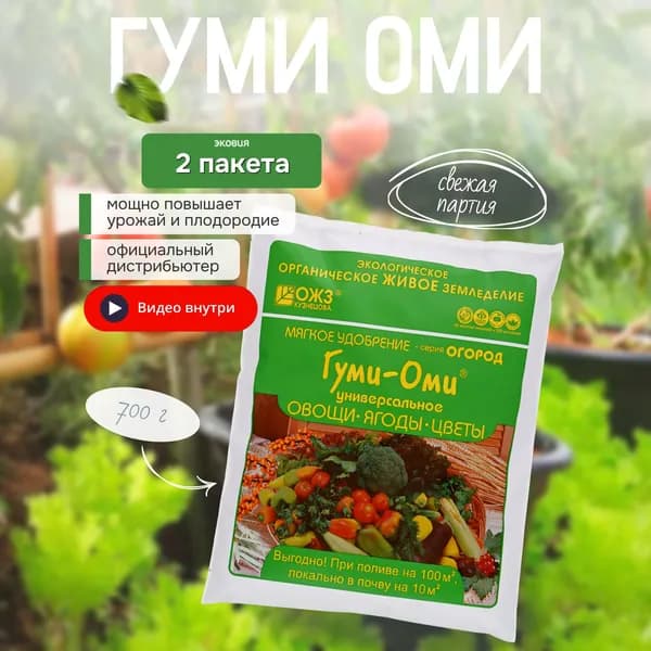 Удобрение Гуми Оми Универсал Овощи