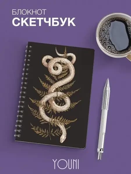 Скетчбук со змеей Sketchbook
