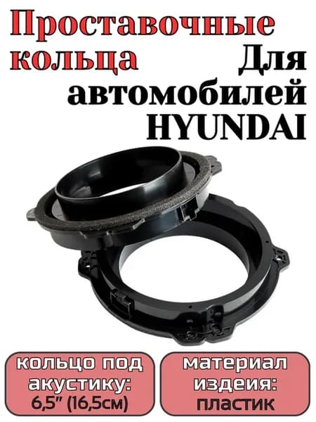 Кольцо проставочное AurA MLD-HY.6 16,5 см, для HYUNDAI