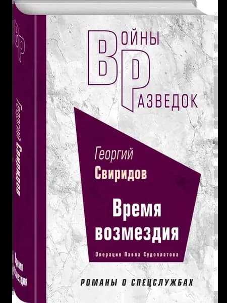 Время возмездия