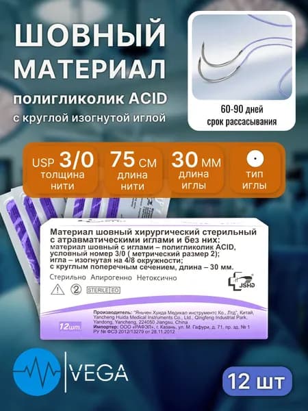 Материал шовный хирургический: полигликолид (USP 3/0 75 см; атравматическая круглая колющая игла 30 мм, 4/8) PGA, ПГА (12 шт)