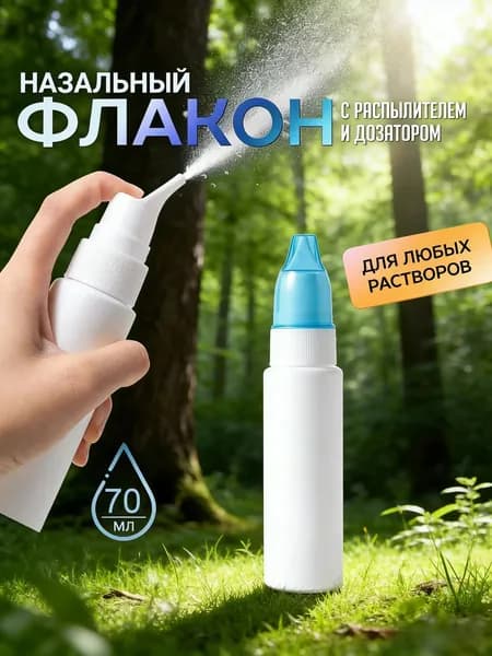 Флакон пустой с распылителем Назальный ирригатор,флакон для промывания носа многоразовый