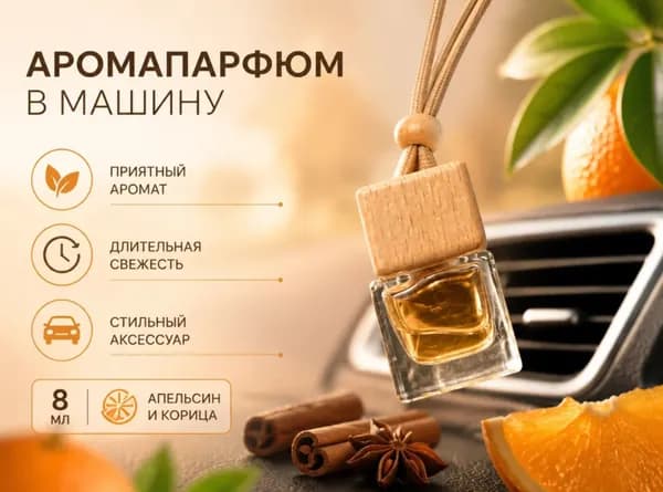 Ароматизатор автомобильный, апельсин, корица