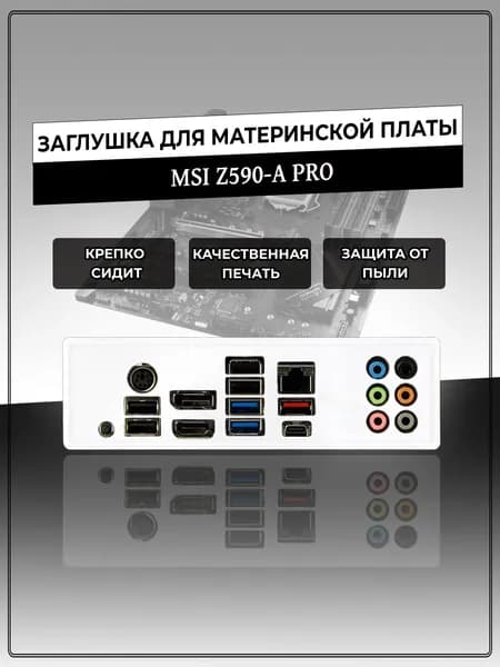 Заглушка для материнской платы MSI Z590-A PRO