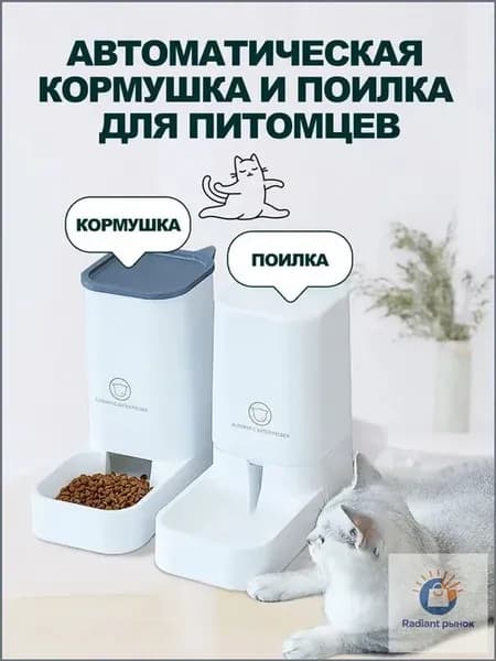Автоматическая поилка и автоматическая кормушка для кошек, с