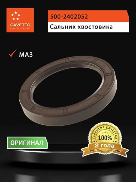 Сальник МАЗ хвостовика 2.2-75х100х13 Viton CAVETTO