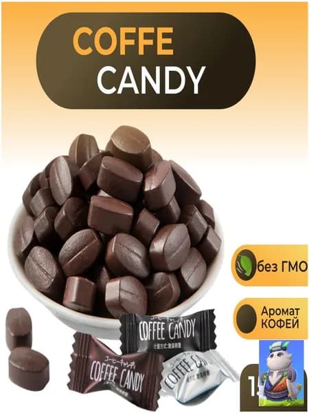 Китайские кофейные конфеты Coffee candy 150гр ассорти