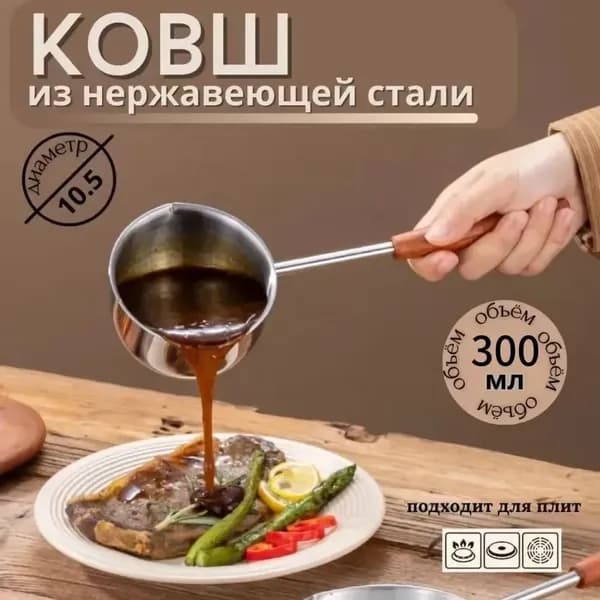 Кухонный ковш 0.3 л 9.3 см, нержавеющая сталь