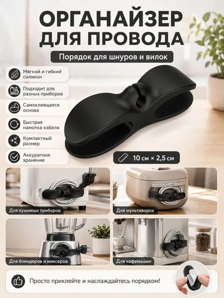 Органайзер для кабеля силиконовый гибкий держатель проводов на бытовую технику кухни 10х2.5 см
