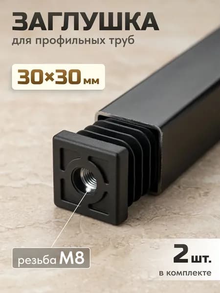 Заглушка для профильной трубы 30х30 мм с резьбой м8, 2 шт.