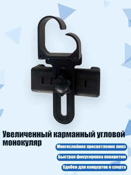 Увеличенный карманный угловой монокуляр, - Маленький уголок Любви О
