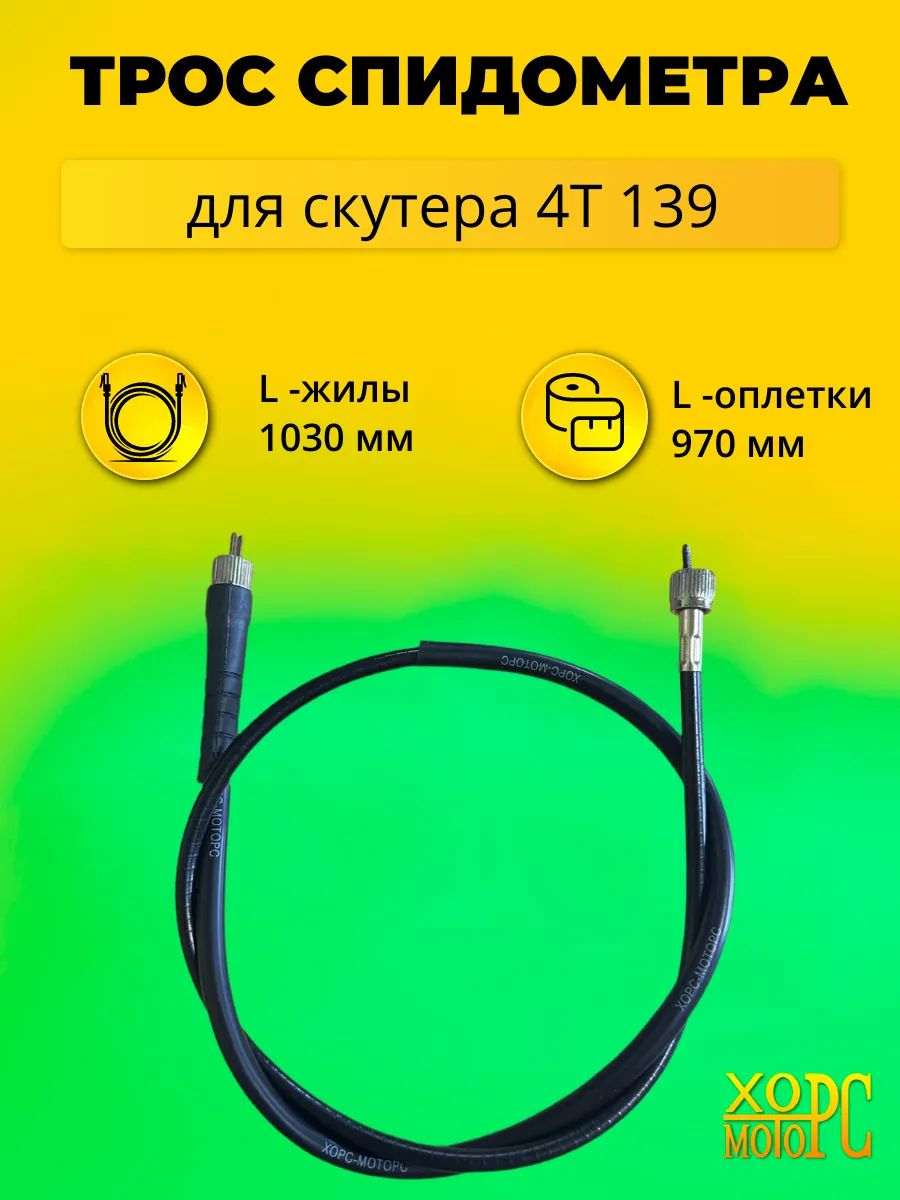 Трос спидометра для скутера квадрат-вилка, 103 мм
