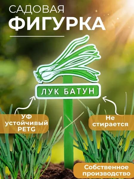Садовая фигурка "Лук Батун" Табличка для растений для грядки, теплицы и дачи