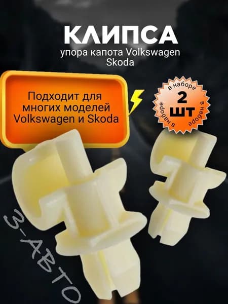 Клипса упора капота Volkswagen, Skoda
