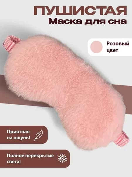 Маска для сна плюшевая с шелковой подкладкой