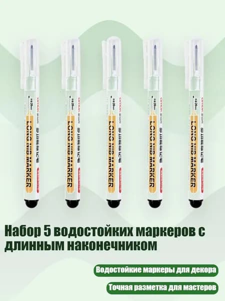 Набор 5 водостойких маркеров с длинным наконечником, Черный