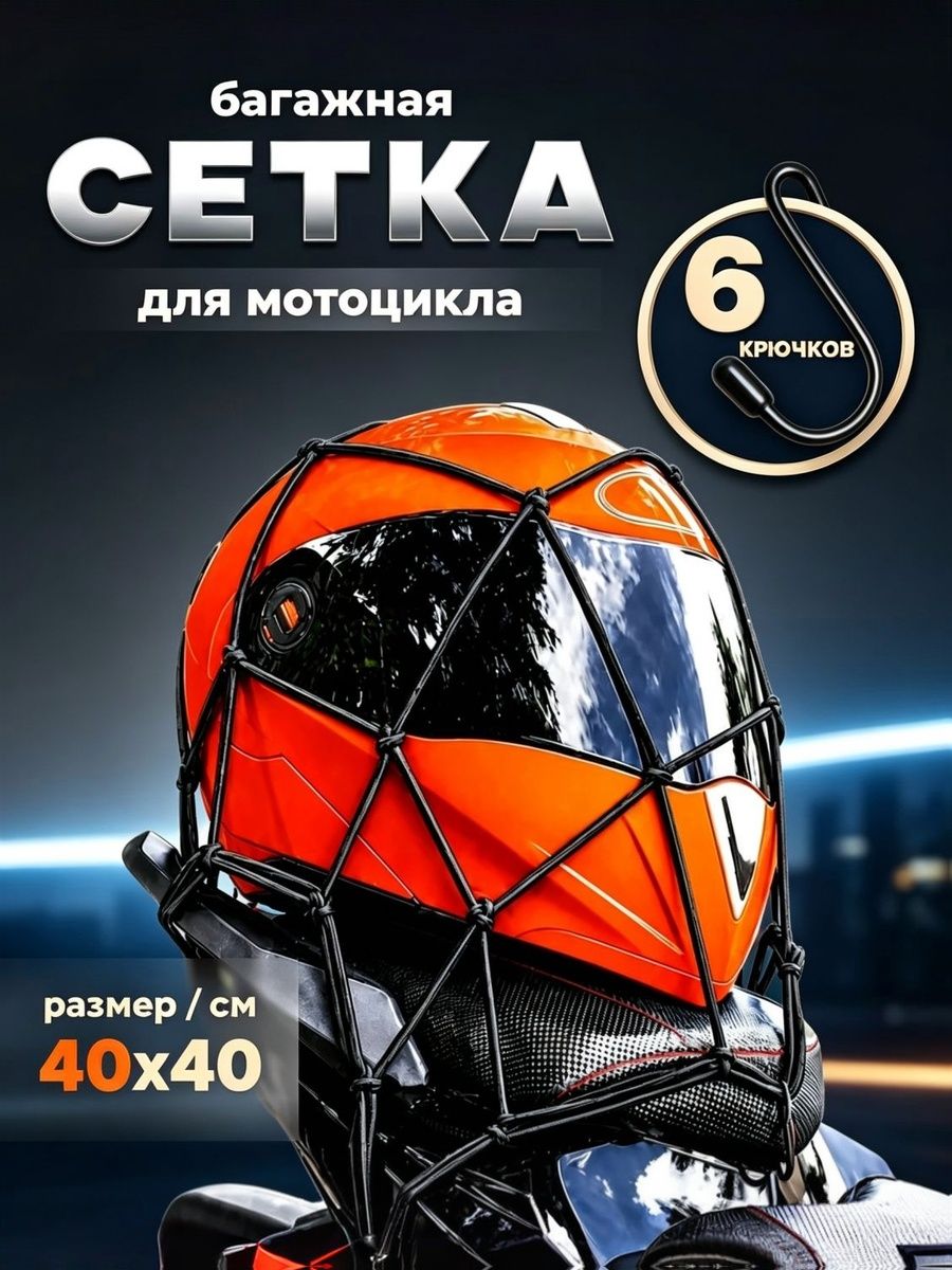 Сетка багажная универсальная 40х40 см, эластичная, с 6 крючками для мотоцикла (нейлон/резина)