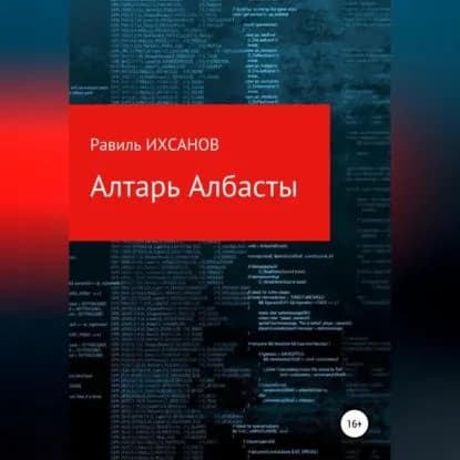 Алтарь Албасты | Ихсанов Равиль | Электронная аудиокнига