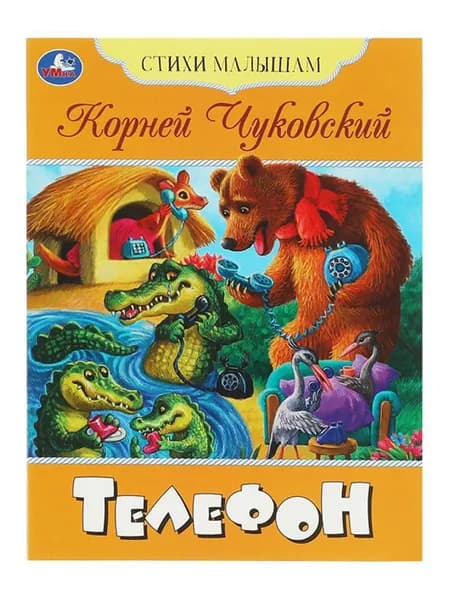 Книга "Стихи малышам. Телефон" для самых маленьких, 16 страниц, Чуковский К.И, Умка | Чуковский Корней Иванович