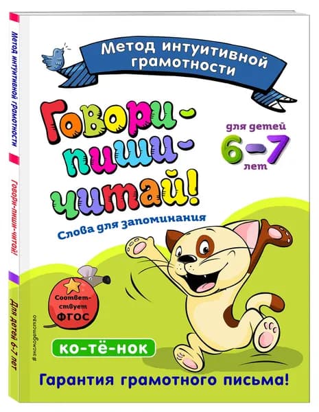 Говори-пиши-читай! Слова для запоминания: для детей 6-7 лет | Сикорская Ирина Ивановна, Лифанова Татьяна Ивановна