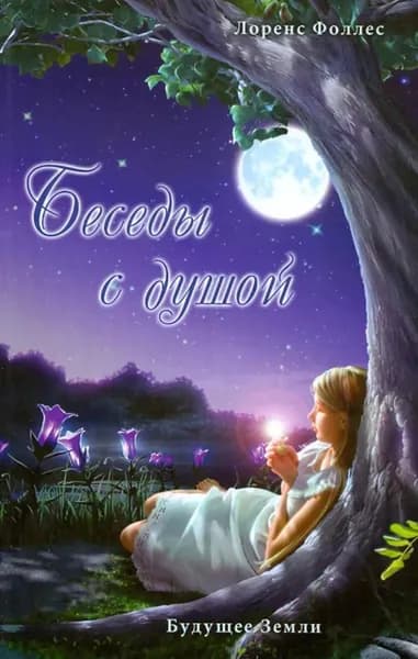 Беседы с душой | Лоренс Фолес | Электронная книга