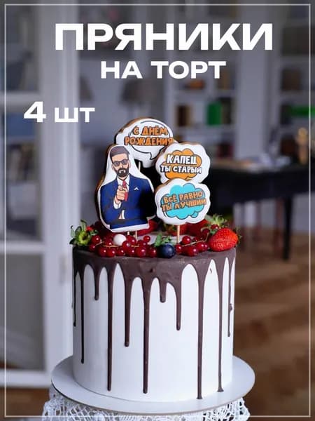 Имбирный пряник топпер на торт подарок мужчине на день рождения