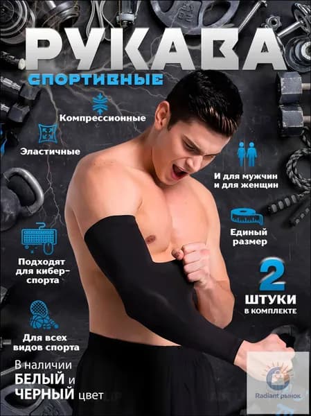 Спортивный компрессионный нарукавник, размер: Универсальный
