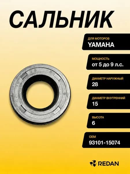Сальник Yamaha (93101-15074) (15x28x6) (Sinera)
