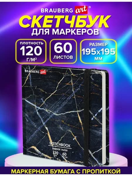 Скетчбук для маркеров с плотными листами квадратный 195х195 мм, блокнот для рисования 60 листов, 120 г м2, твердая обложка с резинкой, Brauberg Art Мрамор
