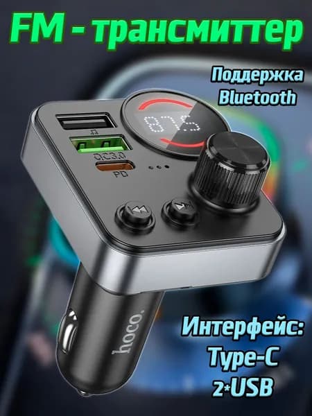 FM трансмиттер Bluetooth Hoco / FM модулятор автомобильный 2*USB + TYPE-C / быстрая зарядка в машину