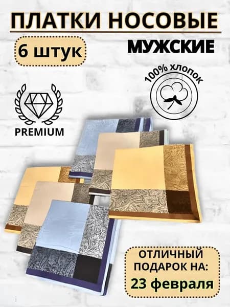 Носовые платки подарочные набор 6шт 42х42