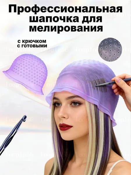 Профессиональная шапочка для мелирования с крючком, перфорированная