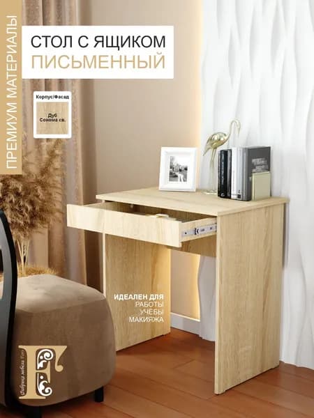 Стол письменный с 1 ящиком, дуб сонома светлый