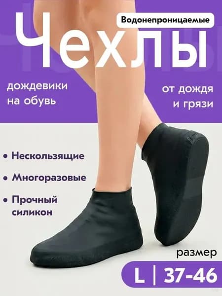 Чехлы-дождевики на обувь 1 шт