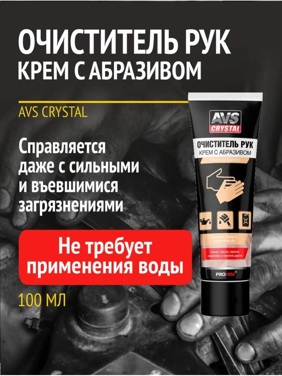 Очиститель рук (туба) 100 мл AVS