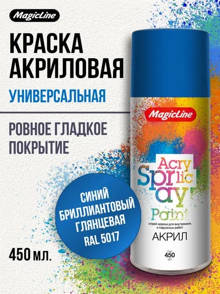 Аэрозольная краска MagicLine универсальная, "Бриллиантовый синий", 450 мл. RAL 5017