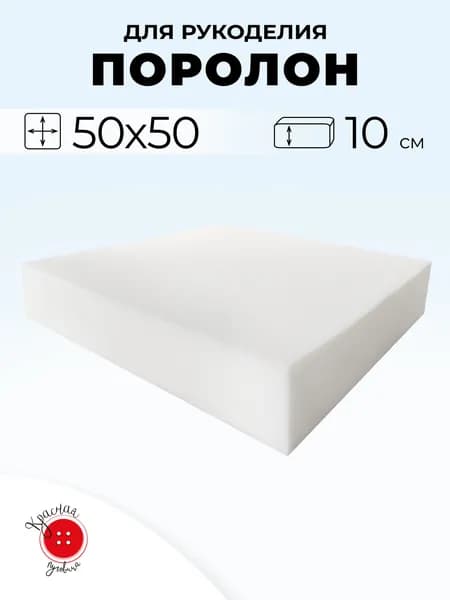 Поролон мебельный 50 x 50 высотой 10 см