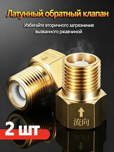 Модернизированные латунные обратные клапаны не возвращаются в одну сторону и предотвращают обратный поток воды