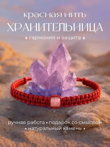 Браслет оберег красная нить с кварцем